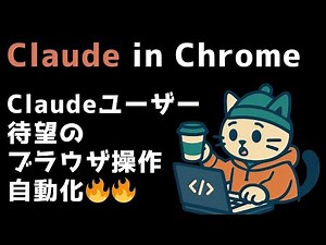 Claude Codeユーザー待望の機能！ブラウザ操作の自動化でGSC分析を効率化｜完全ガイド