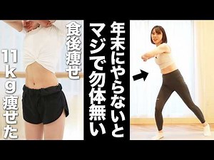 【食後すぐ!!】4か月でー11㎏痩せた！血糖値を下げる2024年BESTエクササイズ🔥【全身痩せ】