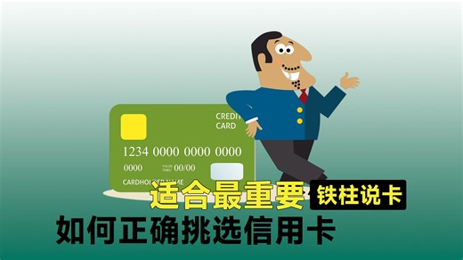 适合最重要，正确挑选信用卡
