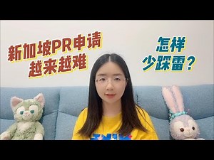 新加坡绿卡｜新加坡PR申请，如何避免踩雷，提高成功率？