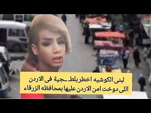 قصة لبنى الكوشية