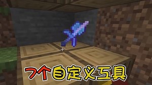 我的世界：7个自定义工具，颜值在不在线好使就完事了！