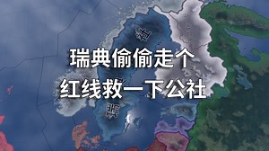 【钢铁雄心4KR】瑞典偷偷走个红线救一下公社