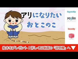 アニメ 知育絵本 読み聞かせ｜アリの季節がやってきた！アリの生態についても学べるお菓子好きな子供のお話／蟻になりたい男の子（ありになりたいおとこのこ）