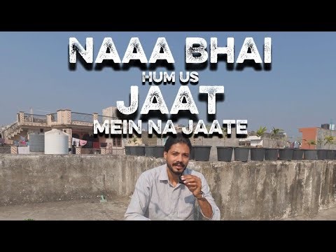 NA bhai hum us जाति JAAT me NA jaate 