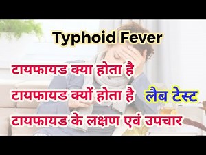 टाइफाइड -Typhoid ke lakshan | Typhoid treatments | Typhoid me kya khana chahiye | Typhoid blood test