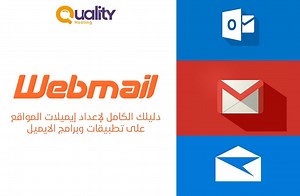 دليلك لإعداد ايميلات المواقع Webmail