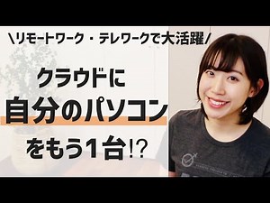 A savior for remote work!? A complete guide to virtual desktop services! How to use Amazon Worksp...