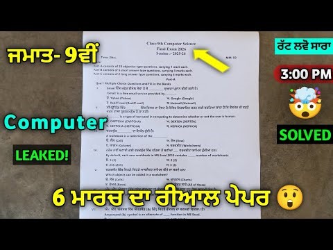 REAL 🤫 9th Class Computer Science (ਕੰਪਿਊਟਰ) Paper 6 March 2026 | pseb 9th computer real paper 2026