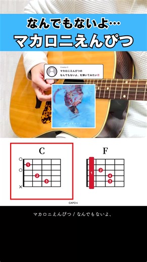 マカロニえんぴつの「なんでもないよ」をギターで楽しもう