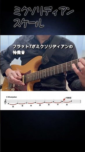 ミクソリディアンスケール #ギター #スケール＃ミクソリディアン＃Shorts