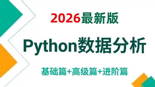 【2026最新版】逼自己一个月学会Python数据分析(Numpy Pandas Matplotlib)，数据可视化教程，从入门到实战！