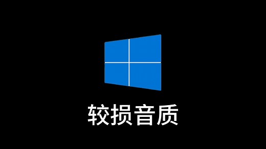 带你听出Windows8汐桶开机音乐