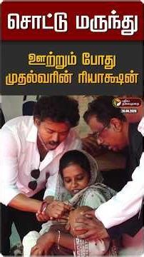சொட்டு மருந்து ஊற்றும் போது முதல்வரின் ரியாக்ஷன் | CM Vijay