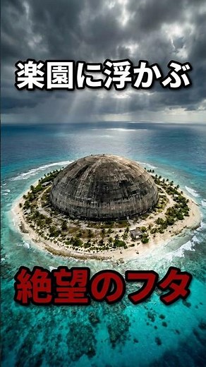 A 'nuclear lid' floating in paradise #megastructure #giantbuilding #megalophobia #nuclearlid