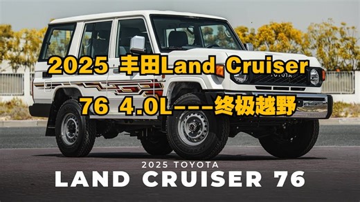 汽车：2025 丰田 Land Cruiser 76 4.0L---终极越野_哔哩哔哩_bilibili