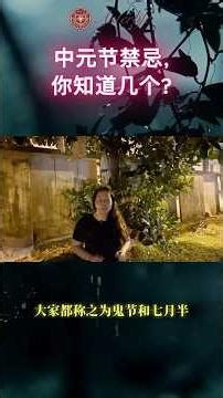 中元节禁忌，你知道几个？