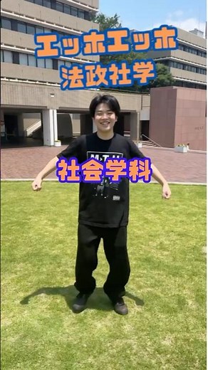 【エッホエッホ法政社学ｰ社会学科編】 2025法政大学多摩デジタル・オープンキャンパス #オープンキャンパス #受験 #法政大学 #社会学部 #大学生 #大学あるある #ｴｯﾎｴｯﾎ #えっほえ