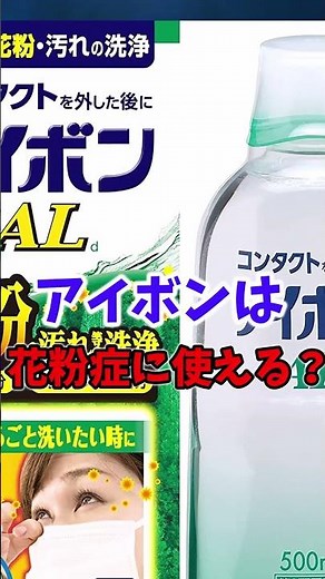 【ゆっくり解説】花粉症にアイボンを使った結果がヤバすぎる・・・#花粉症 #アイボン #ドラッグストア #目薬 #shorts #short