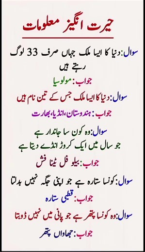 Amazing Interesting Information (حیرت انگیز معلومات). #interestingfacts #generalknowledge