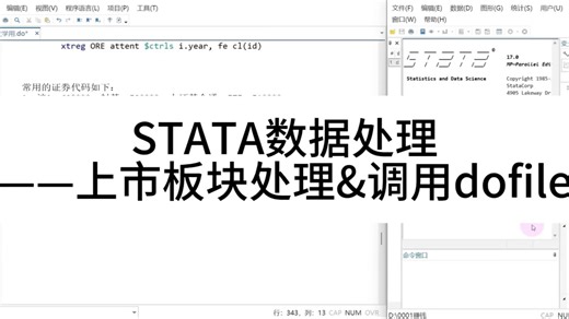 STATA数据处理——上市公司板块识别&dofile文档调用
