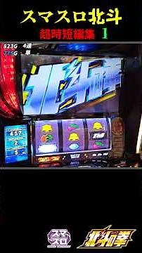 [Smart Slot Hokuto] A short compilation of opening and closing practice #Pachislot #Slot #Smart S...