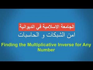 Networks and computers security...Multiplicative Inverse امن الشبكات/المحاضرة الخامسة عشر
