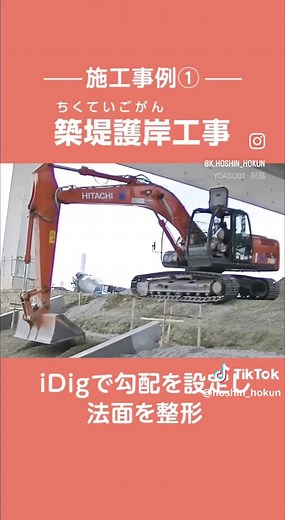 油圧ショベルに装着して 刃先位置をナビゲーション! 2DマシンガイダンスシステムiDigの 施工事例をご紹介します♪ #idig #アイディグ #施工事例 #現場写真 #生産性向上 #安全性向上 #iconstruction #ict #2dマシンガイダンス #建築 #重機 #油圧ショベル #ユンボ #チルトローテータ #土木工事 #小規模土工 #ict施工 #ict建機 #凖平くん #建設機械 #建設現場 #築堤護岸工事 #住宅基礎工事 #圃場整備 #太陽光発電所建設工事