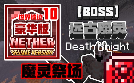 《更好的下界》合作《安卡顽敌1》内容：魔灵与祭场