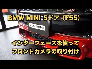 BMW MINI ５ドア（F55）インターフェースを使ってフロントカメラの取り付け