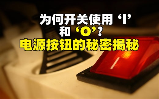 [中配]为何开关使用‘I’和‘O’？电源按钮的秘密揭秘 - History of Simple Things
