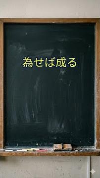 為せば成る