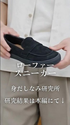 【女性の本音】革靴よりモテる？スニーカーローファーが「好感度最強」な理由