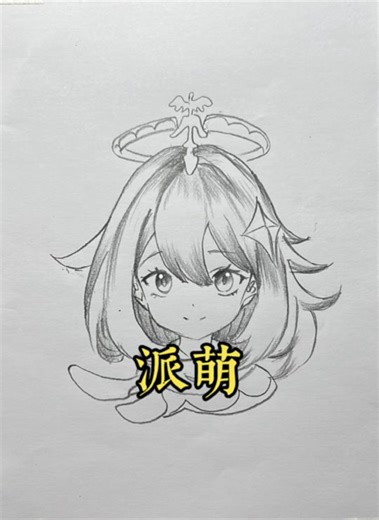 派蒙速写教程：从漫画到现实