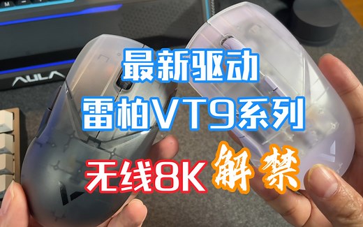 最新雷柏鼠标驱动，解禁VT9 air无线8k功能！
