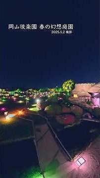 【幻想的】岡山後楽園 春の幻想庭園 2025.5.2撮影 #岡山 #後楽園 #観光 #景色綺麗 #夜景 #ライトアップ #旅行 #ゴールデンウイーク #写真 #insta360x5 #ドローン