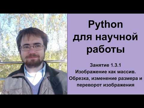 Изображение как массив. Обрезка, изменение размера и переворот изображения