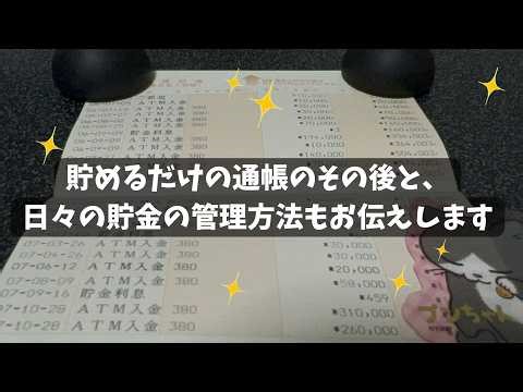 【その後】貯めるだけの通帳のその後、やっとここまでいけた。日々の貯金の管理方法も大切なことなので伝えます。#貯金 #通帳 #貯金額 #貯金額公開