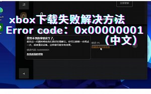 解决xbox下载游戏时遇到的0x00000001错误（中文）