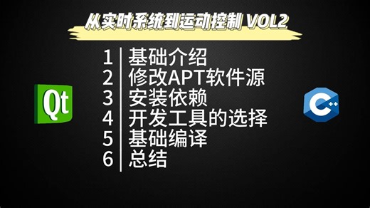 从实时系统到运动控制 VOL2 基础系统设置和开发环境搭建
