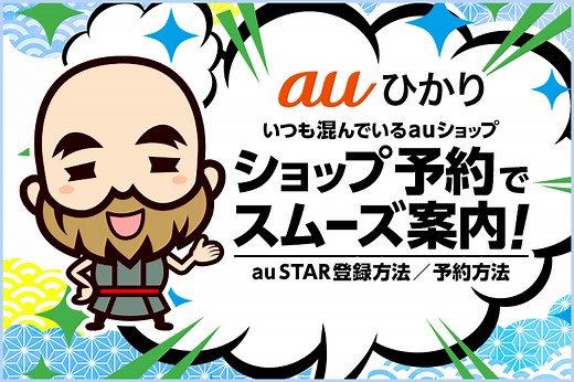 auショップ/au Styleの来店予約方法！電話やWEB、アプリから簡単に予約できます