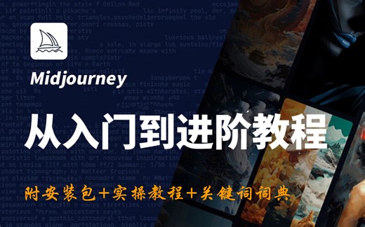 【2024B站最良心】MJ保姆级教程 midjourney小白零基础入门到精通教程 人工智能绘图 AI绘图 AI画图 一键出图教程 （持续更新含MJ词典提示词）