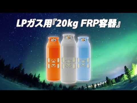 LPガス用『20kg FRP容器』紹介（ショートバージョン）