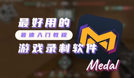 最好用的游戏回放软件！Medal最速入门教程