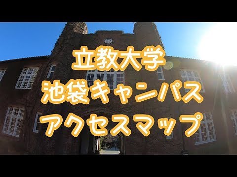 【立教大学 池袋キャンパス】アクセスマップ