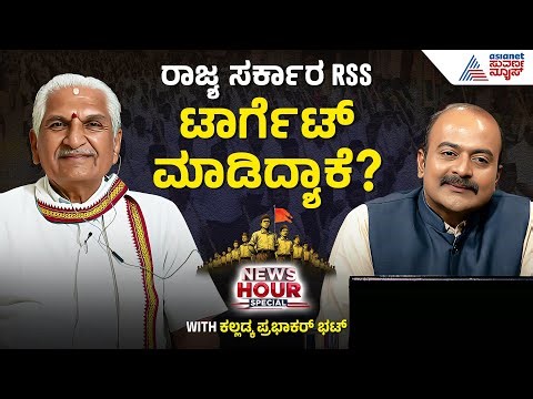 ಬಿಜೆಪಿ ಹಣಿಯಲು RSSಗೆ ಅಂಕುಶ ಹಾಕುವ ಪ್ರಯತ್ನವಾ? | Suvarna News Hour Special with Kalladka Prabhakar Bhat