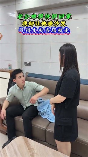 丈夫在外打工休假剛回來,妻子卻讓他睡沙發,氣的丈夫直接走人 # 情感#萬萬沒想到