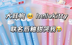 这也太可爱了叭！三丽鸥女孩无法拒绝的奶fufu联名唇釉新色全试色~ 珂拉琪colourkey丨三丽鸥丨大耳狗丨hellokitty丨黄皮显白口红丨学生党唇釉