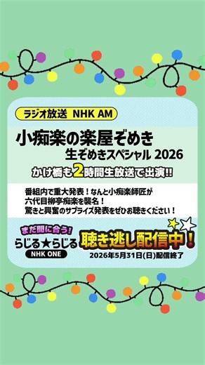 小痴楽の楽屋ぞめき生ぞめきスペシャル聴き逃し配信中！
