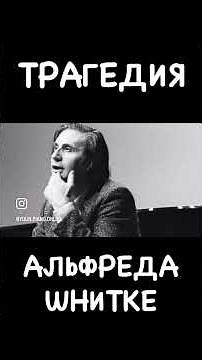 The Tragedy of Alfred Schnittke